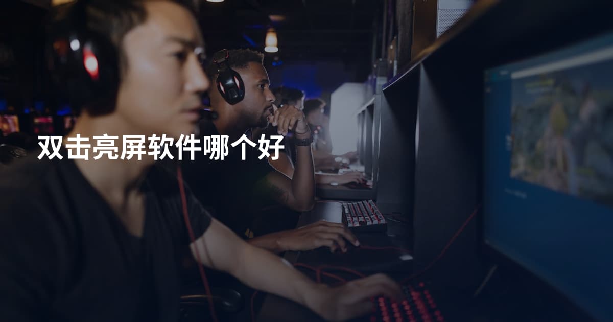 双击亮屏软件哪个好