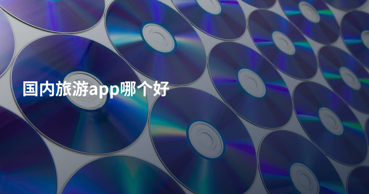 国内旅游app哪个好