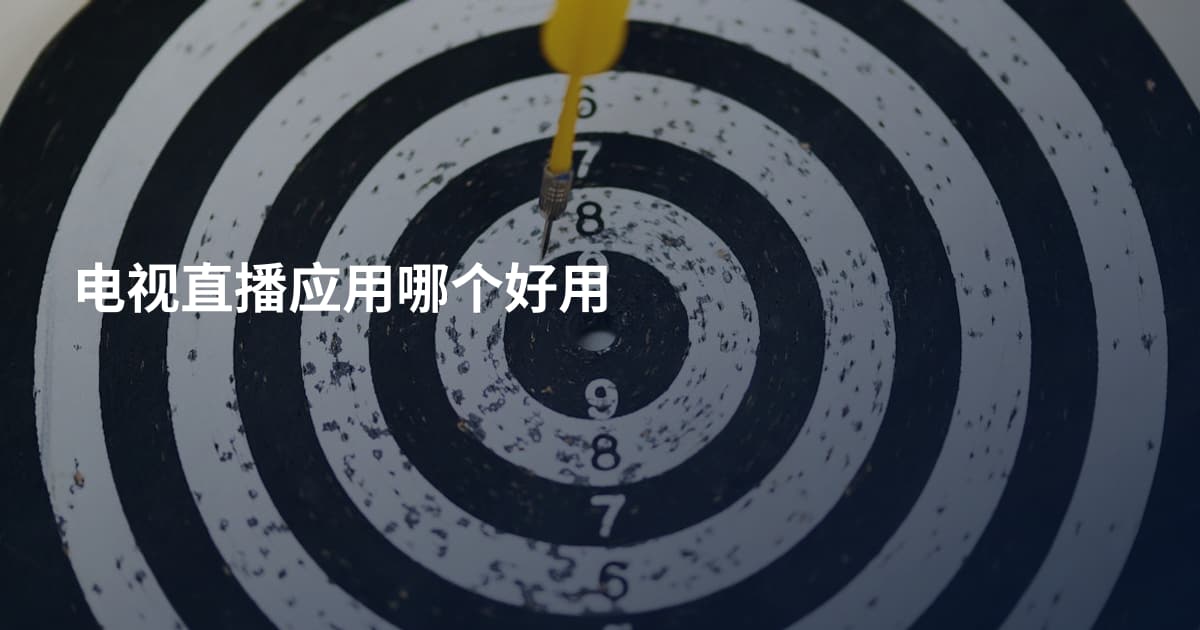 电视直播应用哪个好用