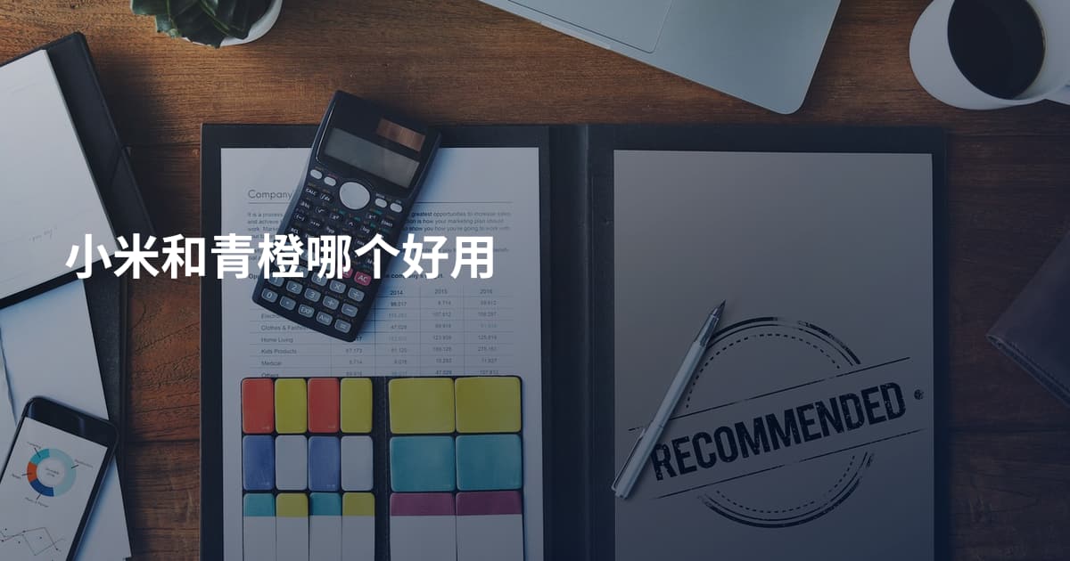 小米和青橙哪个好用