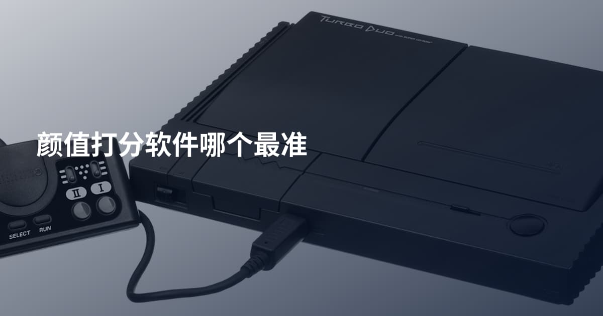 颜值打分软件哪个最准