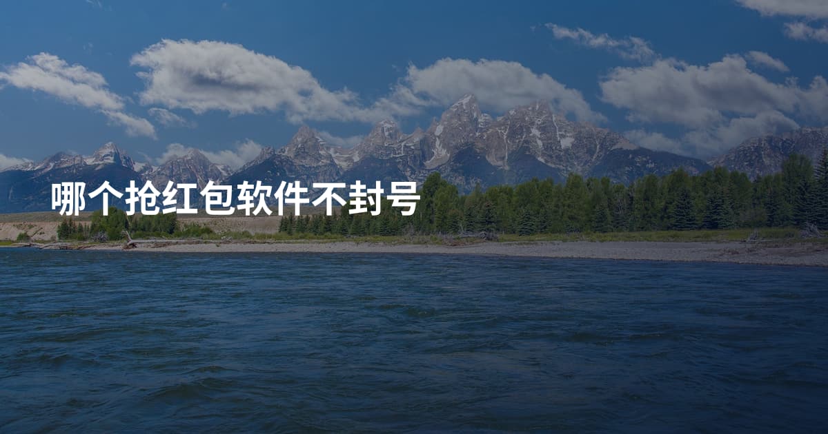 哪个抢红包软件不封号