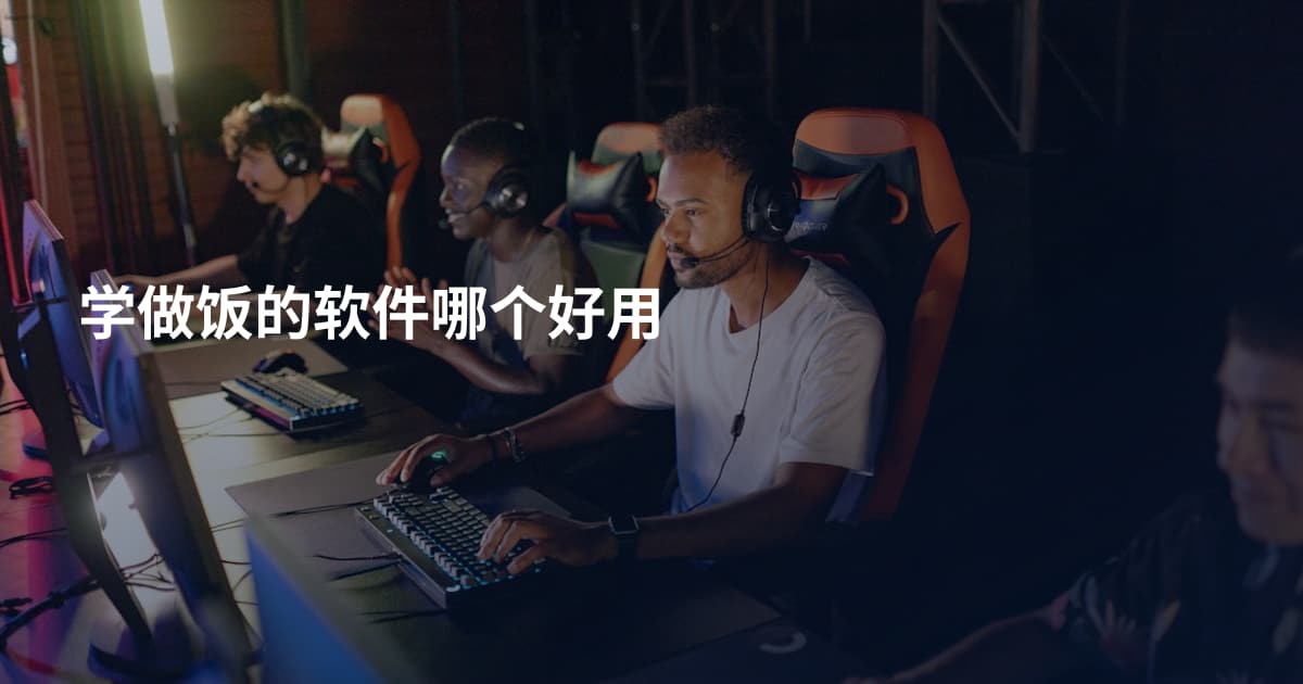 学做饭的软件哪个好用