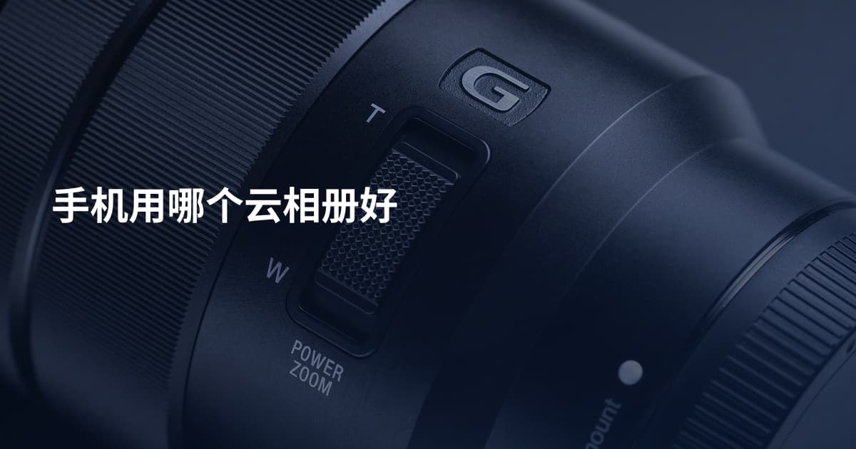 手机用哪个云相册好