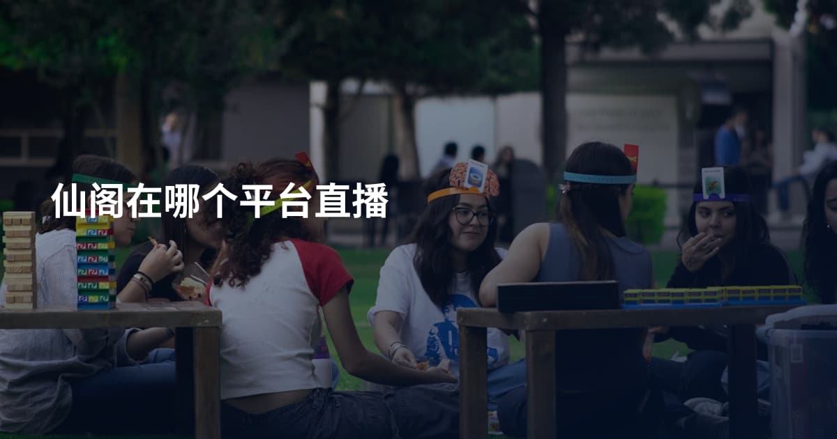 仙阁在哪个平台直播