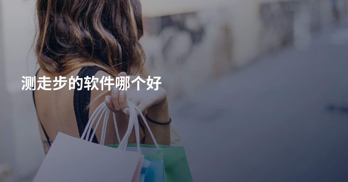 测走步的软件哪个好