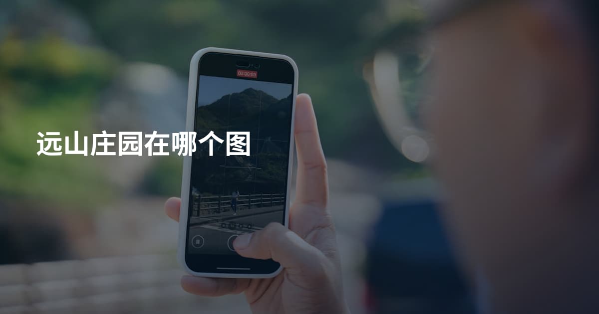 远山庄园在哪个图