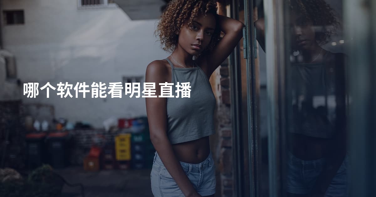 哪个软件能看明星直播