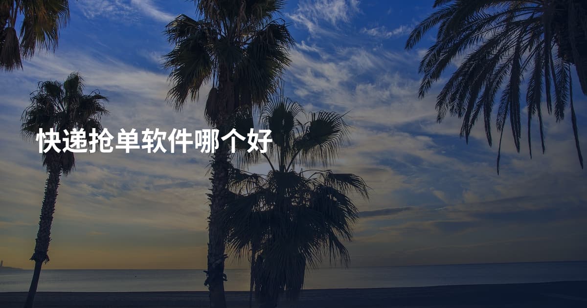 快递抢单软件哪个好