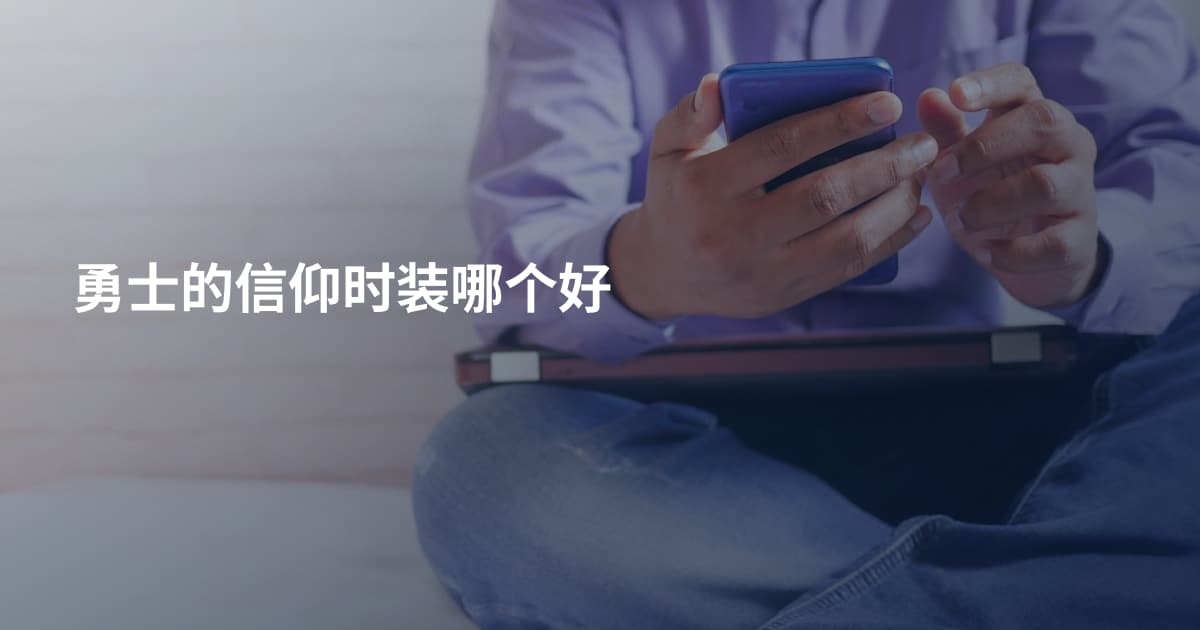 勇士的信仰时装哪个好