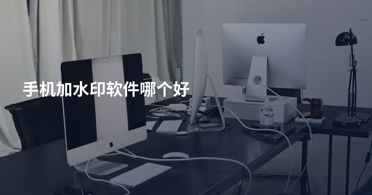 手机加水印软件哪个好