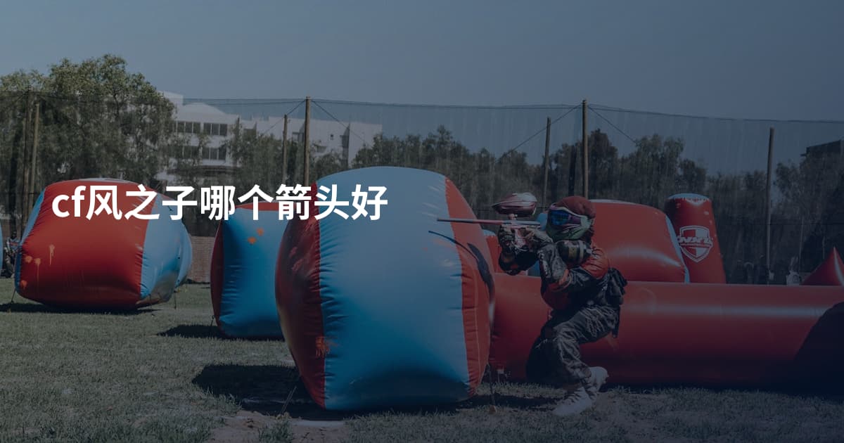 cf风之子哪个箭头好