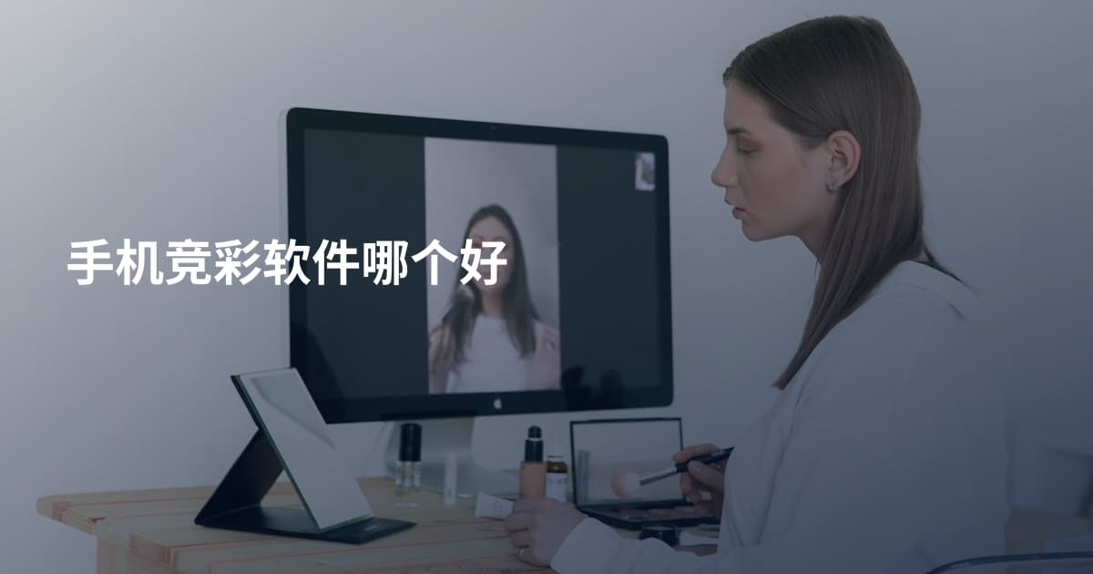 手机竞彩软件哪个好