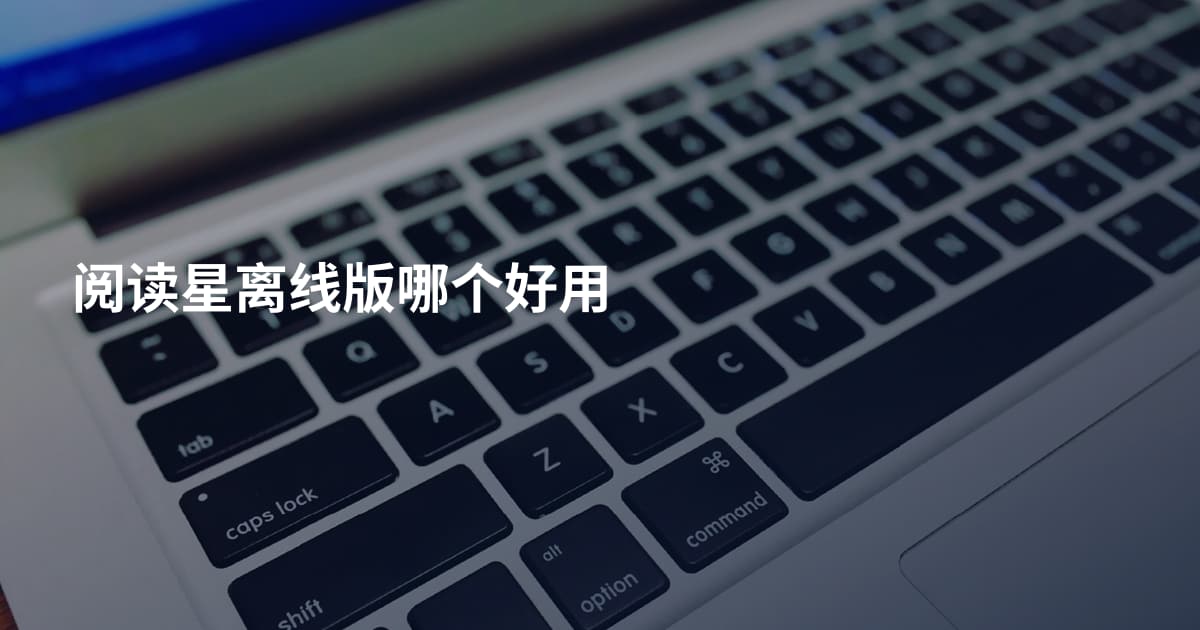 阅读星离线版哪个好用
