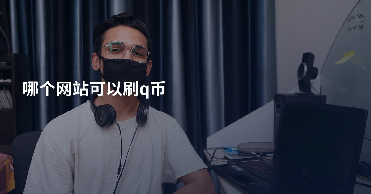 哪个网站可以刷q币