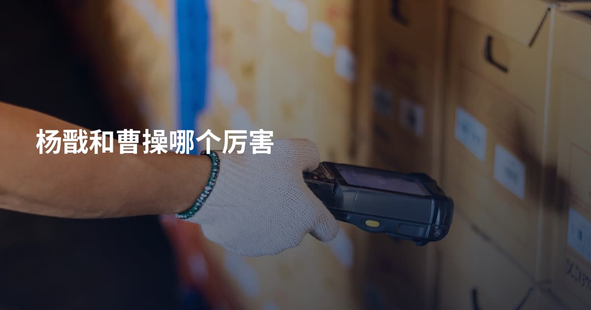 杨戬和曹操哪个厉害