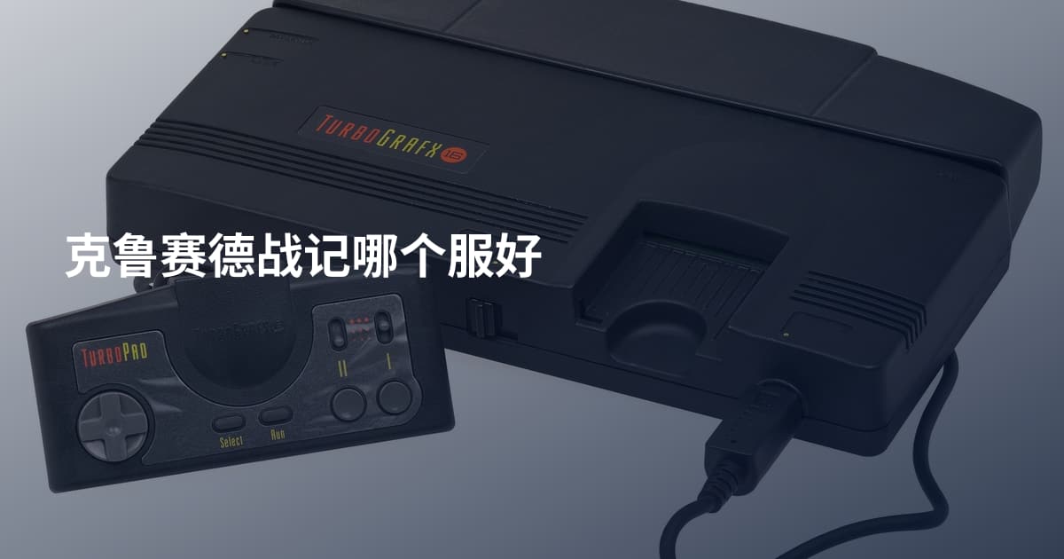 克鲁赛德战记哪个服好