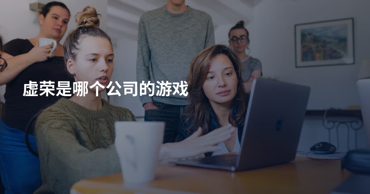 虚荣是哪个公司的游戏