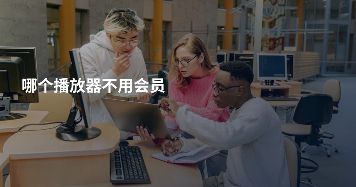 哪个播放器不用会员