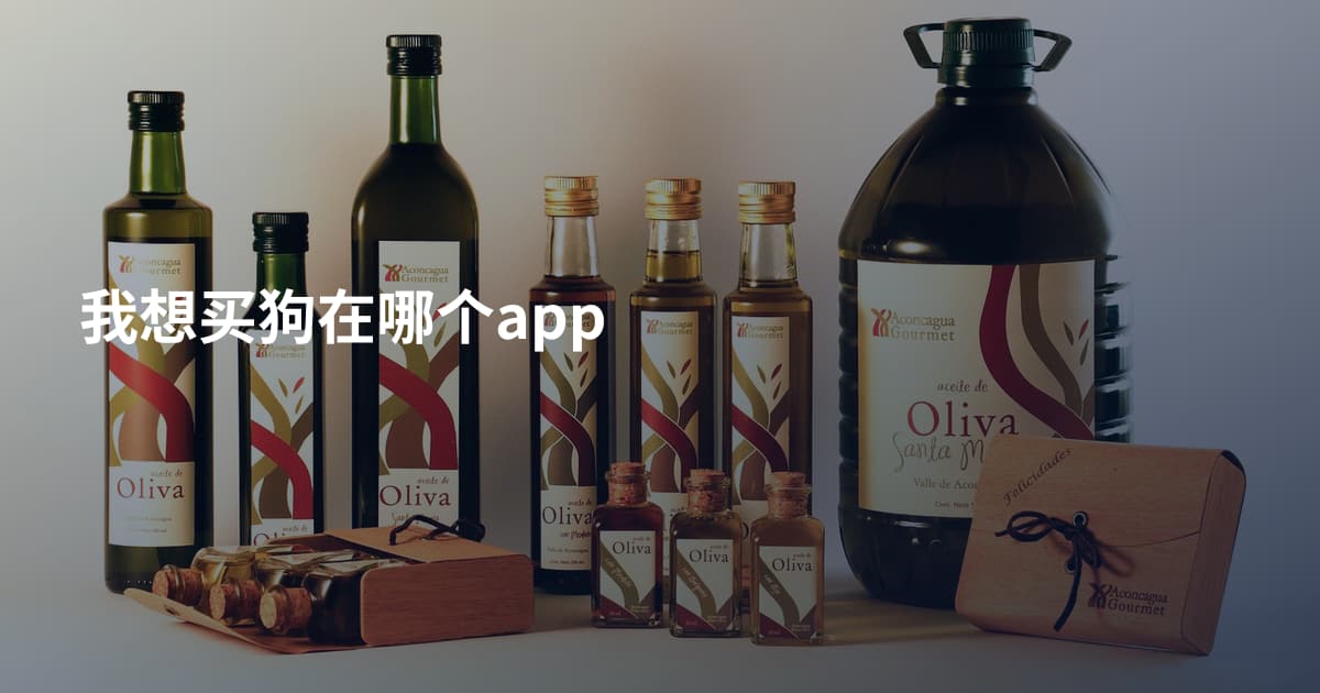 我想买狗在哪个app