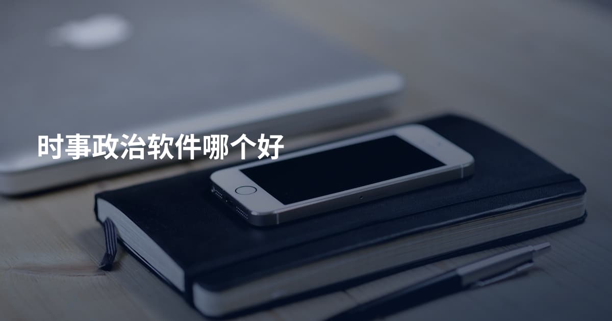 时事政治软件哪个好