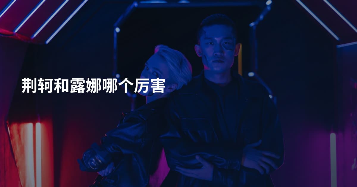 荆轲和露娜哪个厉害
