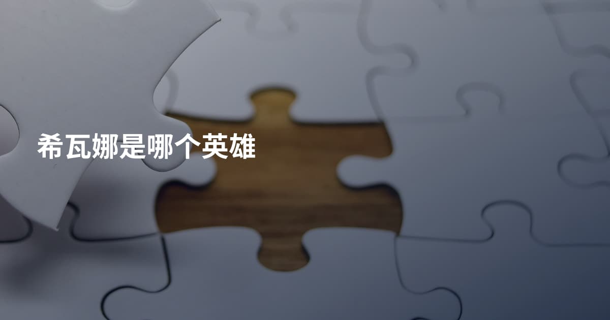 希瓦娜是哪个英雄