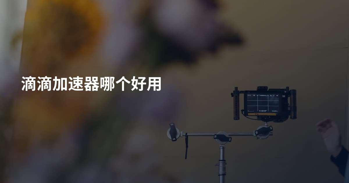 滴滴加速器哪个好用