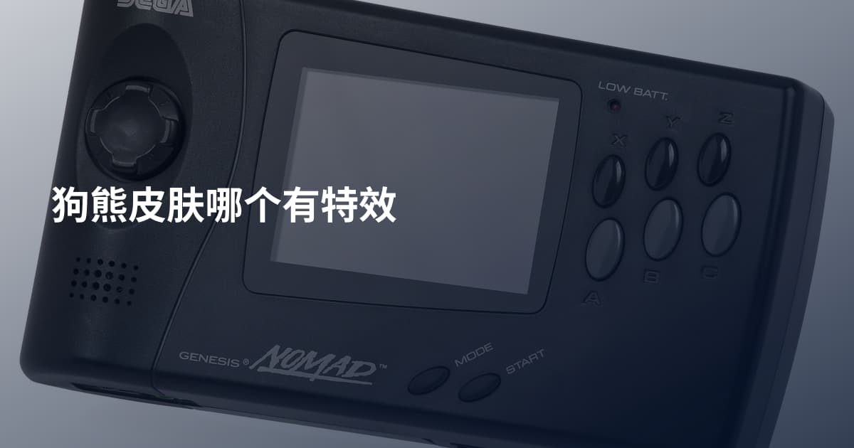 狗熊皮肤哪个有特效