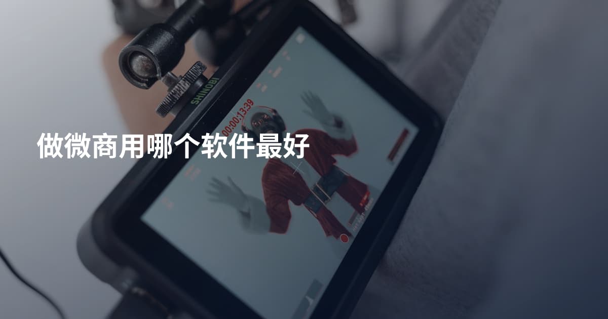 做微商用哪个软件最好