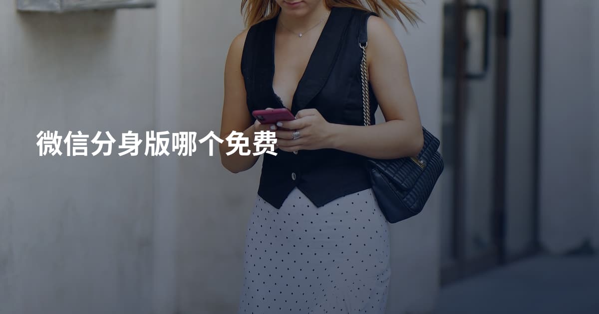 微信分身版哪个免费