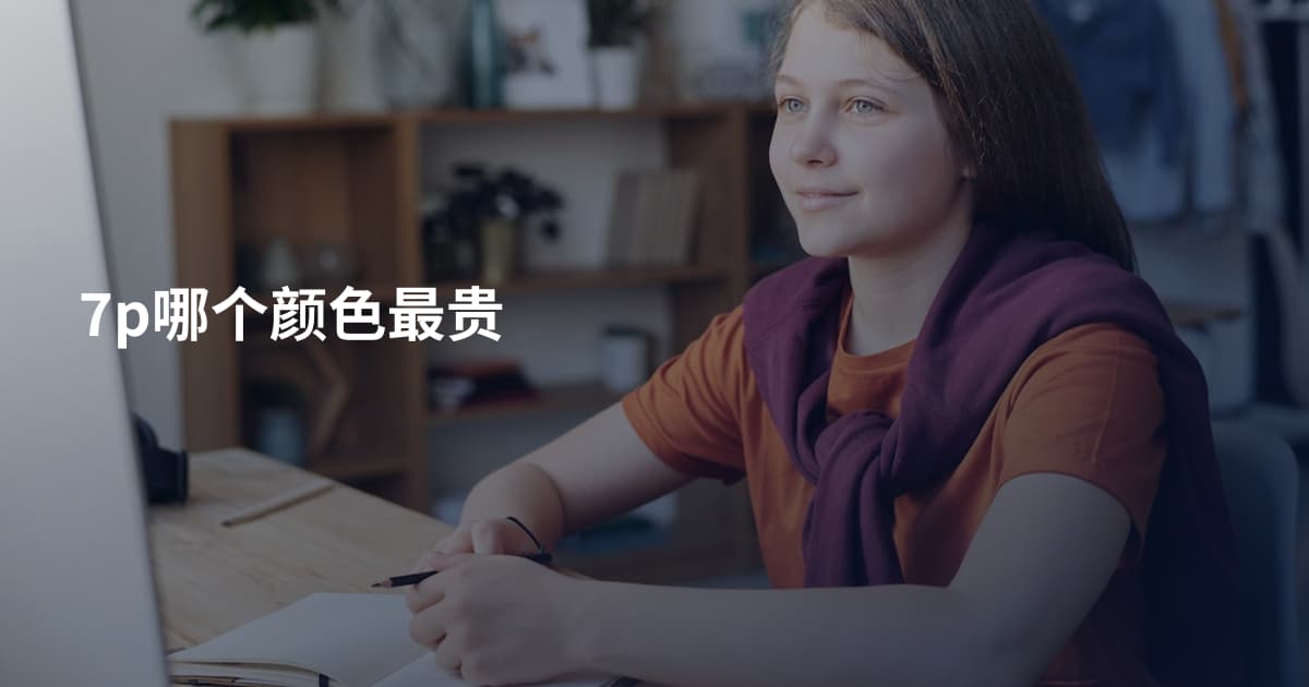 7p哪个颜色最贵