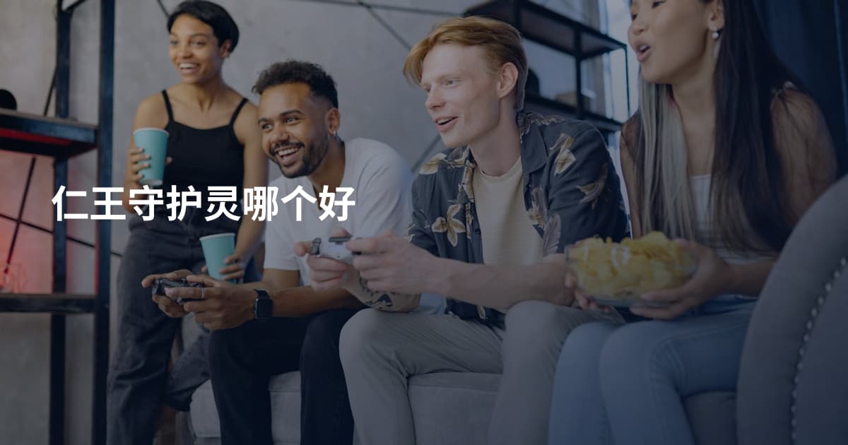 仁王守护灵哪个好