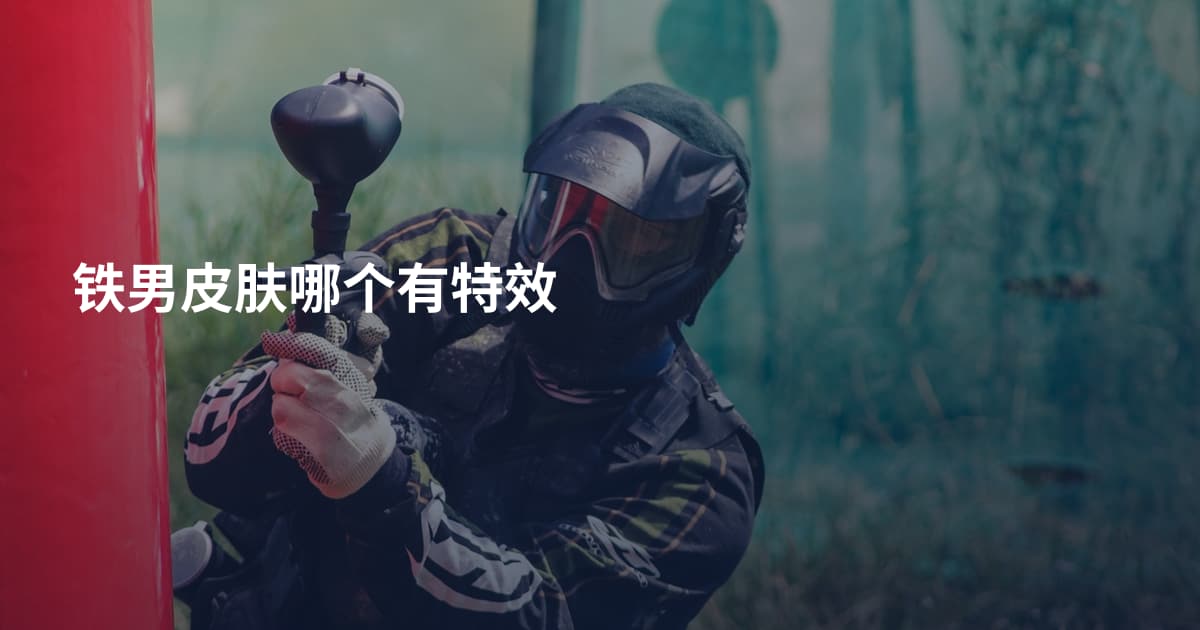 铁男皮肤哪个有特效