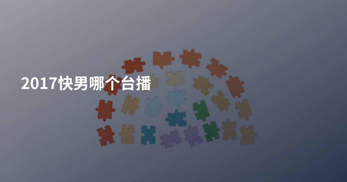 2017快男哪个台播