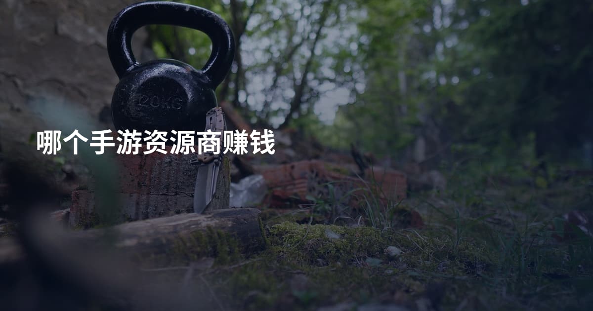 哪个手游资源商赚钱