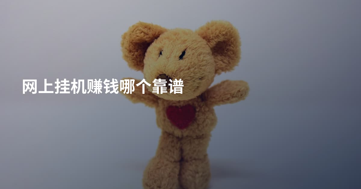 网上挂机赚钱哪个靠谱
