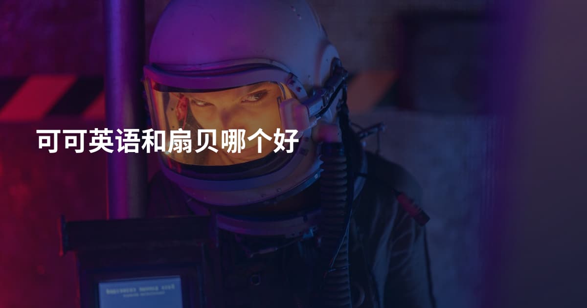 可可英语和扇贝哪个好
