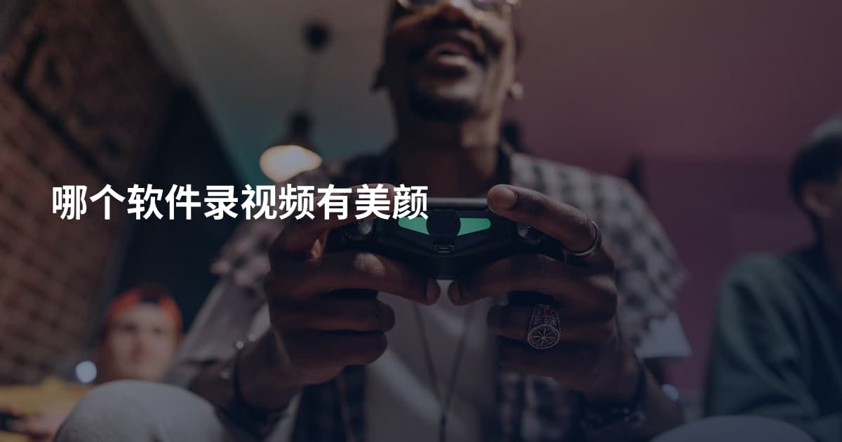 哪个软件录视频有美颜