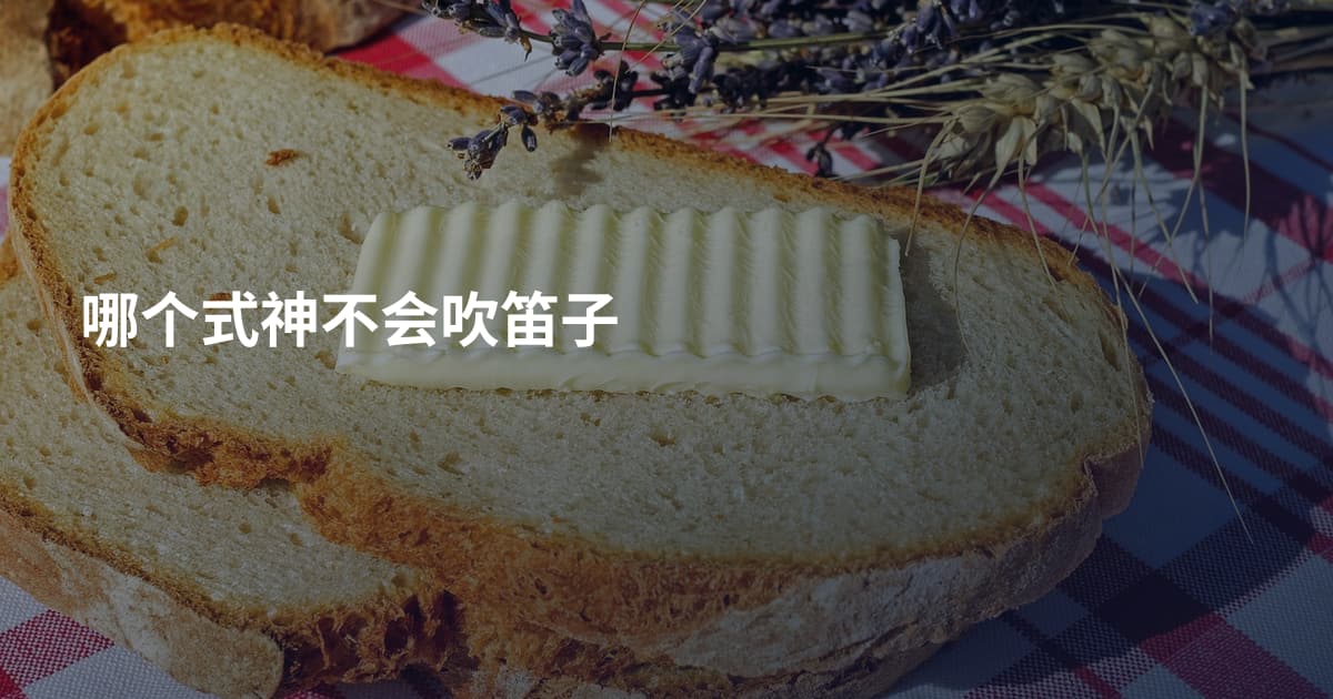哪个式神不会吹笛子