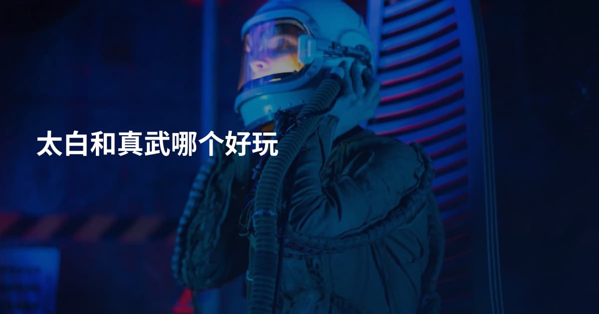 太白和真武哪个好玩