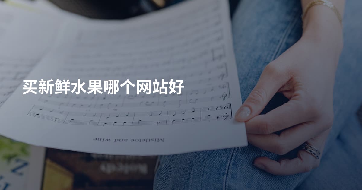 买新鲜水果哪个网站好