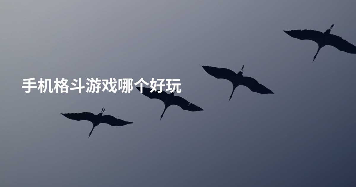 手机格斗游戏哪个好玩