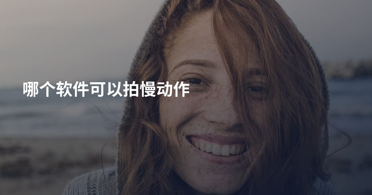 哪个软件可以拍慢动作