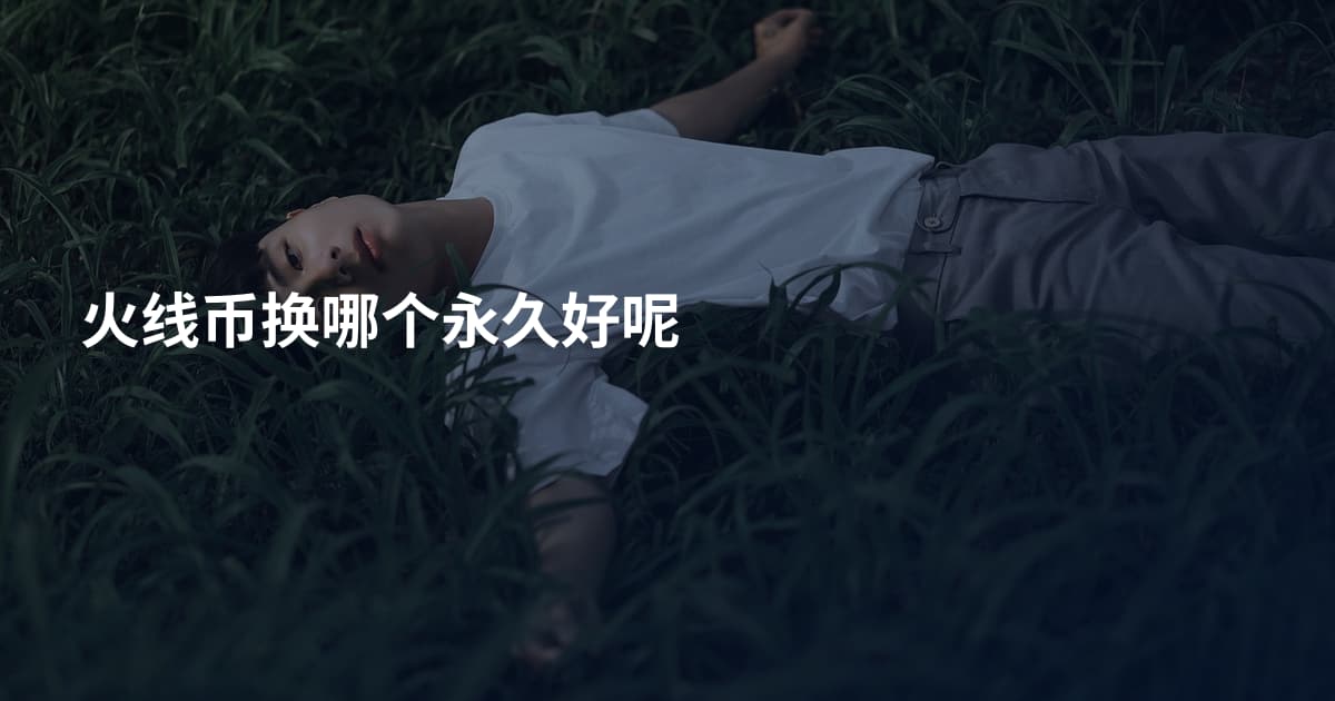 火线币换哪个永久好呢