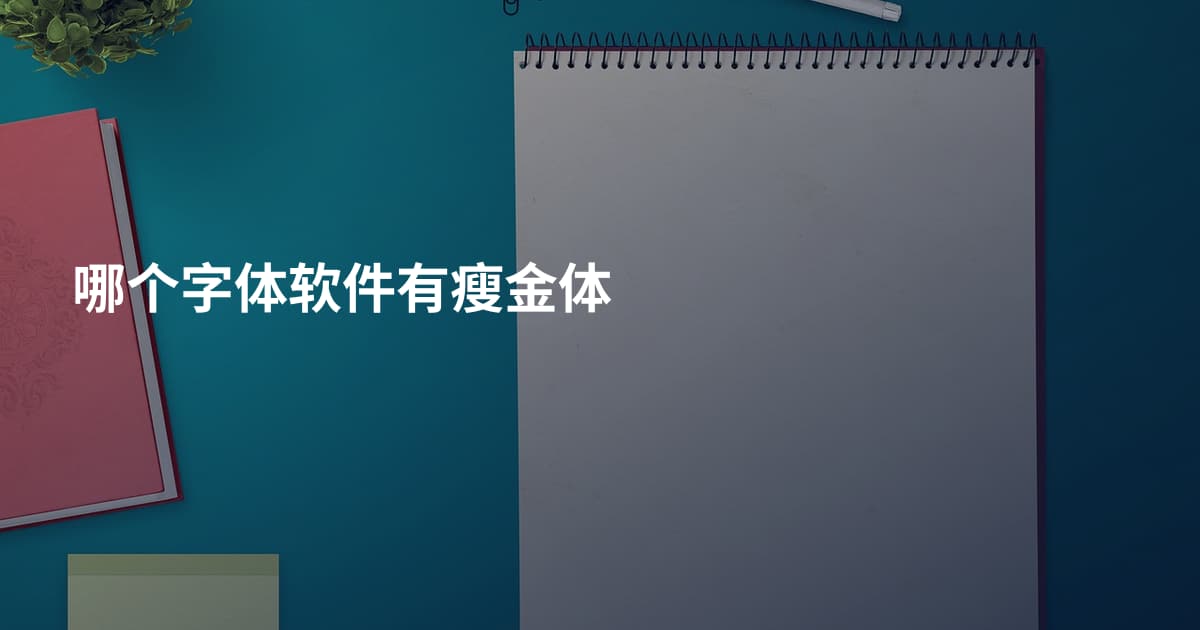 哪个字体软件有瘦金体