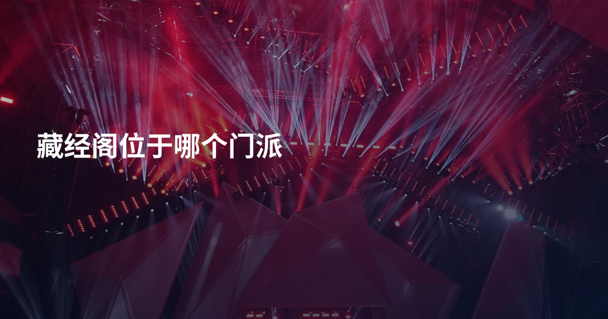 藏经阁位于哪个门派