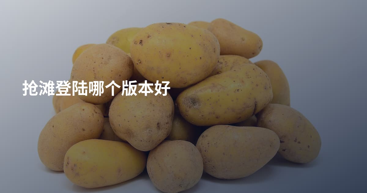 抢滩登陆哪个版本好