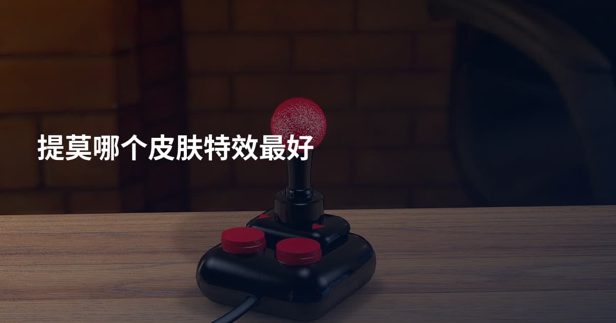 提莫哪个皮肤特效最好