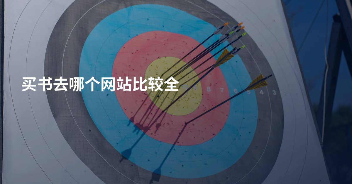 买书去哪个网站比较全
